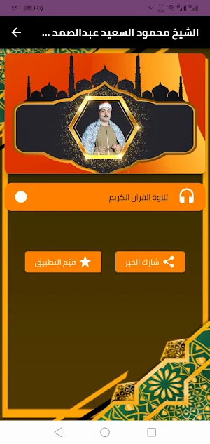 الشيخ محمود السعيد عبدالصمد Screenshot 1
