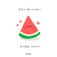 카카오톡 테마 - 여름 수박톡_널 사랑할 수박에