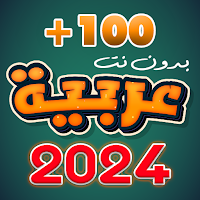 اغاني عربيه منوعه 2024 بدون نت