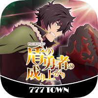 [777TOWN]パチスロ盾の勇者の成り上がり