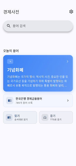 경제사전 - 한국은행 경제금융용어 800선 Screenshot 0