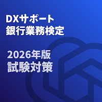 DXサポート 銀行業務検定2026年版 試験対策