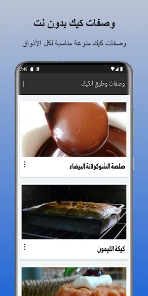 وصفات كيك بدون نت Screenshot 1