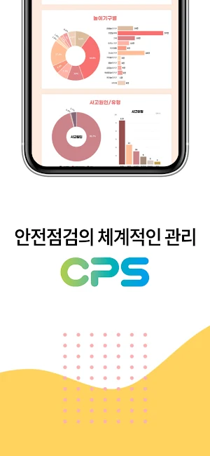 CPS안전점검 Screenshot 3