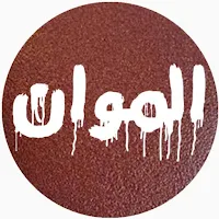 مخزن الموان