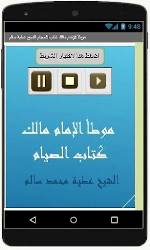 موطأ الإمام مالك كتاب الصيام للشيخ عطية سالم Screenshot 1