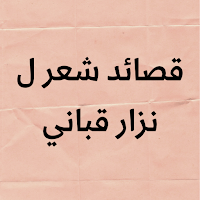 قصائد شعر ل نزار قباني