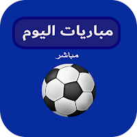 مباريات اليوم