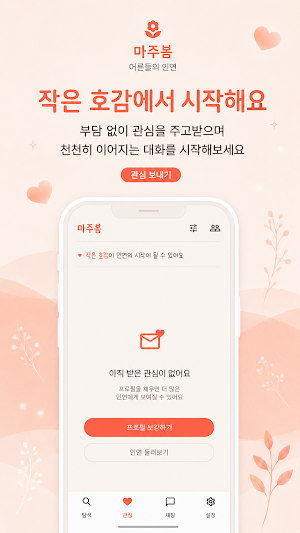 마주봄 - 중년·돌싱·싱글 진지한 인연 소개팅 Screenshot 3