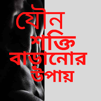 যৌন শক্তি বাড়ানোর উপায়