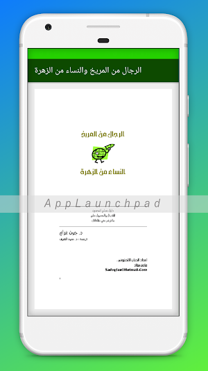 كتاب الرجال من المريخ والنساء من الزهرة Screenshot 2