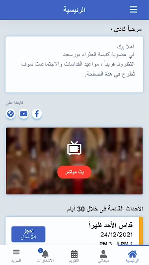 كنيسة العذراء بورسعيد Screenshot 2