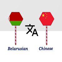Belarusian Chinese Translator