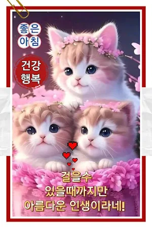 좋은아침 인사말 이미지 좋은글귀 모음 아침저녁인사 Screenshot 1
