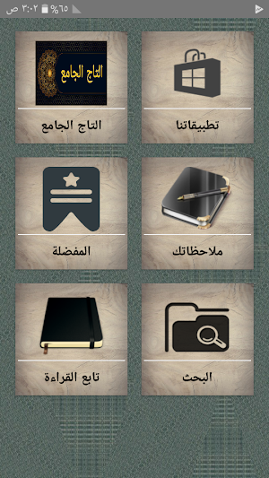 التاج الجامع للاصول الخمسة Screenshot 0