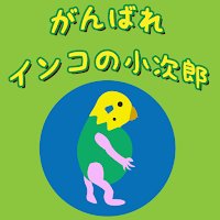 がんばれインコの小次郎