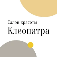 Салон Клеопатра