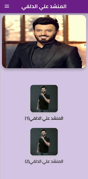 المنشد علي الدلفي: مواليد Screenshot 1