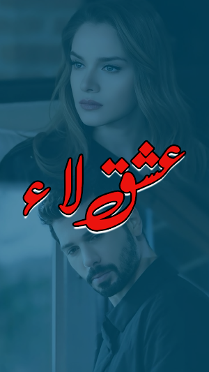Ishq Laa Romantic Urdu Novel Screenshot 1