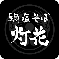 鯛塩そば 灯花