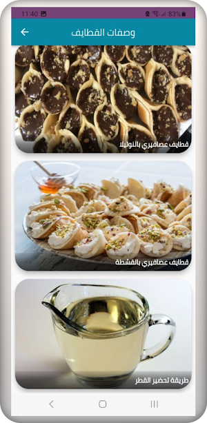وصفة الكنافة والقطايف Screenshot 2