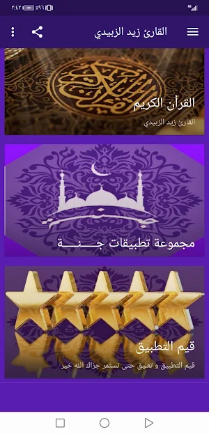 القران بصوت زيد الزبيدي بدون نت وبجودة عالية |جنة Screenshot 1