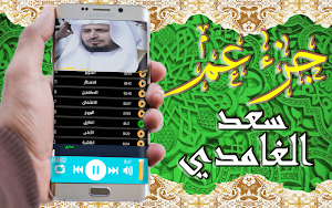 القرآن الكريم بتلاوة سعد الغامدي جزء عم بدون نت Screenshot 3