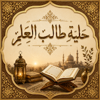 حلية طالب العلم