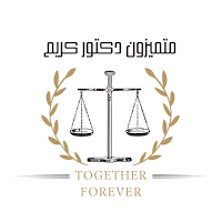 متميزون دكتور كريم