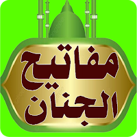 مفاتيح الجنان الأصلية