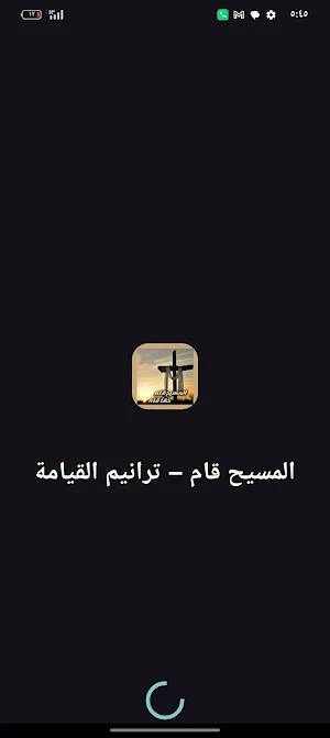 ترانيم عيد القيامه المجيد Screenshot 1