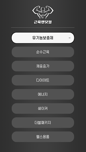 근육맨닷컴-7대인증,단백질보충제,다이어트,BCAA,헬스 Screenshot 2