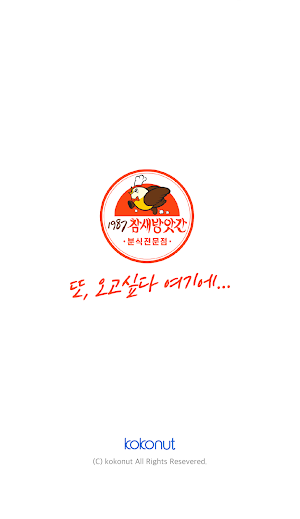 1987참새방앗간 Screenshot 0