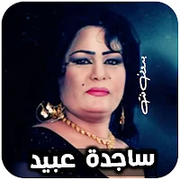 اغاني ردح ساجدة عبيد بدون نت