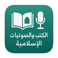 جامع الكتب والصوتيات الإسلامية