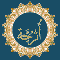 اترجة: الشيخ احمد الحراسيس
