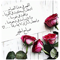 مسجات صباح الخير بدون نت
