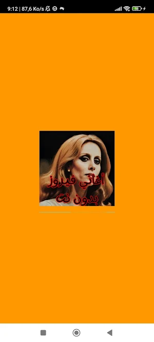 أغاني فيروز بدون نت Screenshot 0