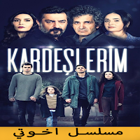 المسلسل التركي اخوتي مدبلجة