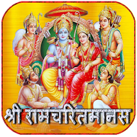 श्री रामचरितमानस