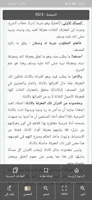ثلاثة الأصول وأدلتها Screenshot 3