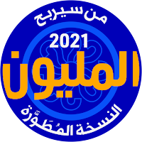 من سيربح المليون نسخة مطورة