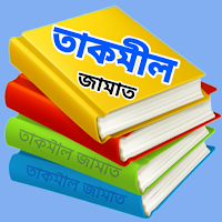 কওমী পাঠ্য বই - তাকমিল জামাত