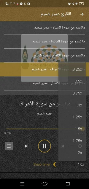 القارئ عمير شميم MP3 بدون نت Screenshot 0