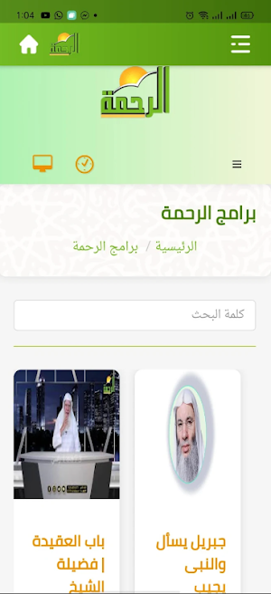 قناة الرحمة الفضائية Screenshot 3