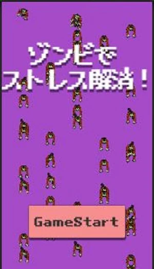 ゾンビを倒してストレス解消！【zombie_shooting Screenshot 1