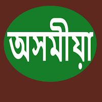 Assamese To English Dictionary