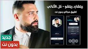 ريتشارد ريتشو 2024 بدون نت Screenshot 0