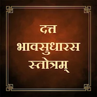 दत्त भावसुधारस स्तोत्रम्