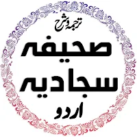 Saheefa Sajadiyya صحیفہ سجادیہ